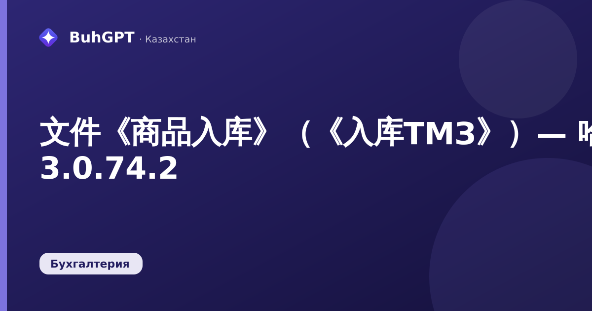 文件《商品入库》(《入库TМЗ》)— 哈萨克斯坦会计 3.0.74.2