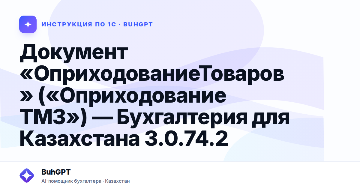 Документ «ОприходованиеТоваров» («Оприходование ТМЗ») — Бухгалтерия для Казахстана 3.0.74.2