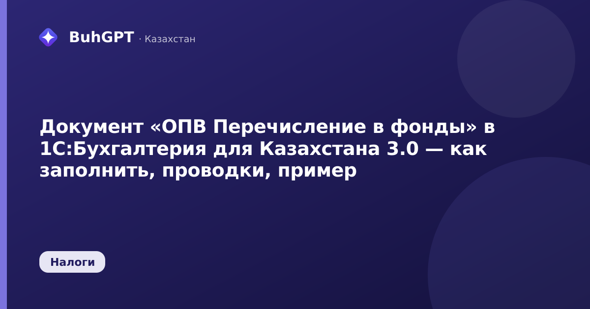 Документ «ОПВ Перечисление в фонды» в 1С:Бухгалтерия для Казахстана 3.0 — как заполнить, проводки, пример