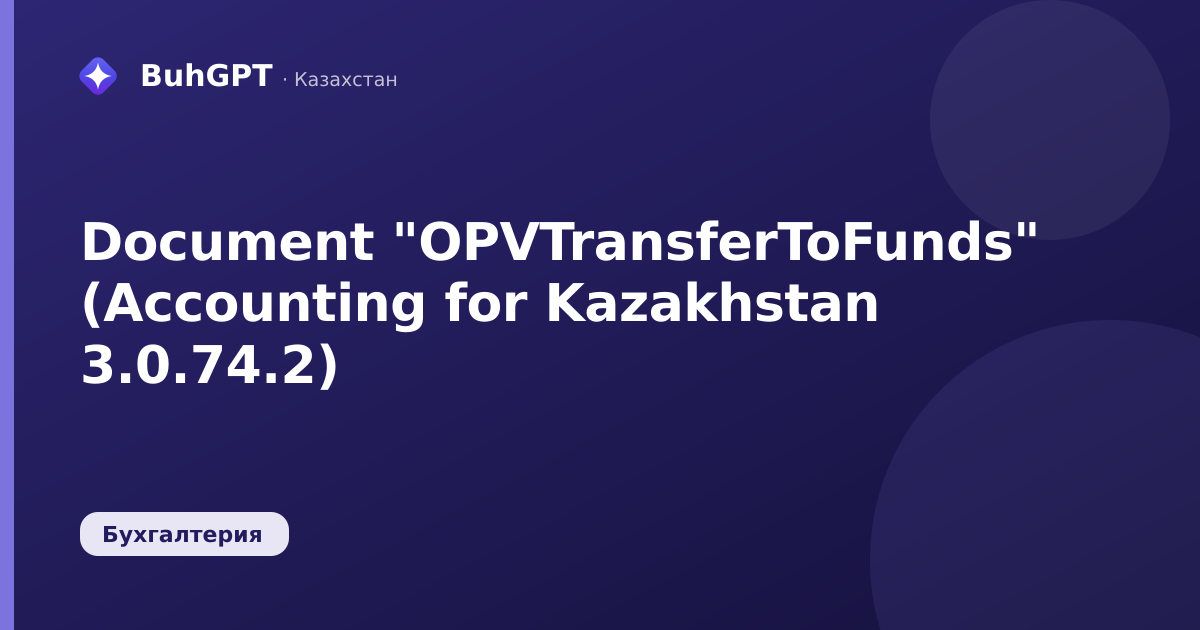 Document "OPVTransferToFunds" (Accounting for Kazakhstan 3.0.74.2)