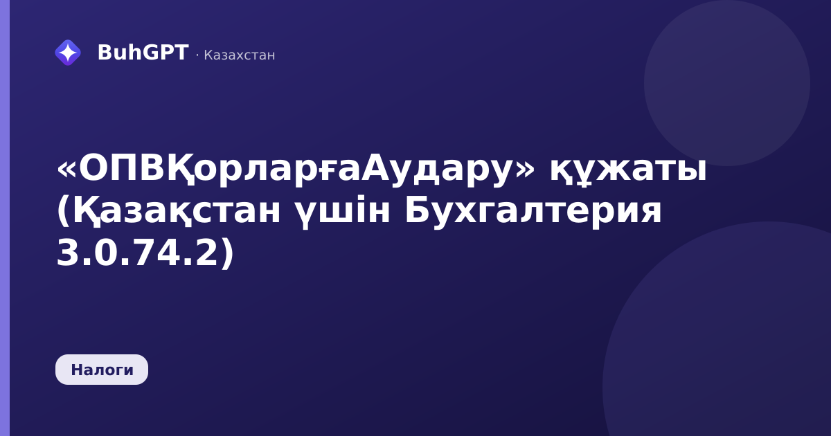 «ОПВҚорларғаАудару» құжаты (Қазақстан үшін Бухгалтерия 3.0.74.2)