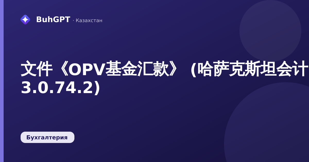 文件《OPV基金汇款》 (哈萨克斯坦会计 3.0.74.2)
