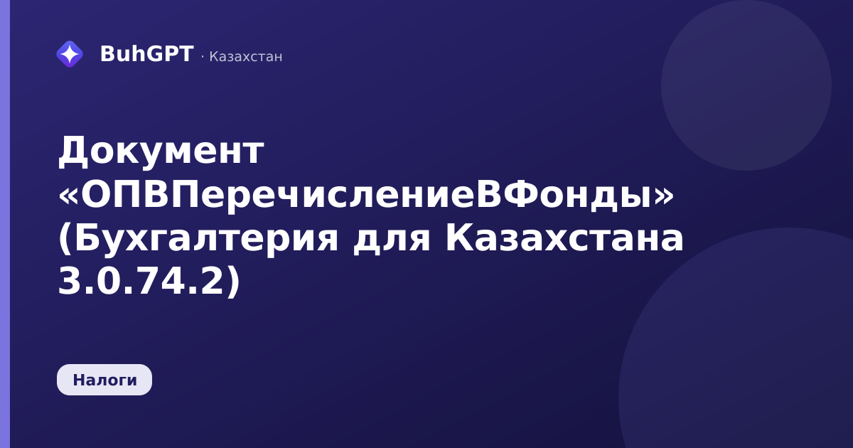 Документ «ОПВПеречислениеВФонды» (Бухгалтерия для Казахстана 3.0.74.2)