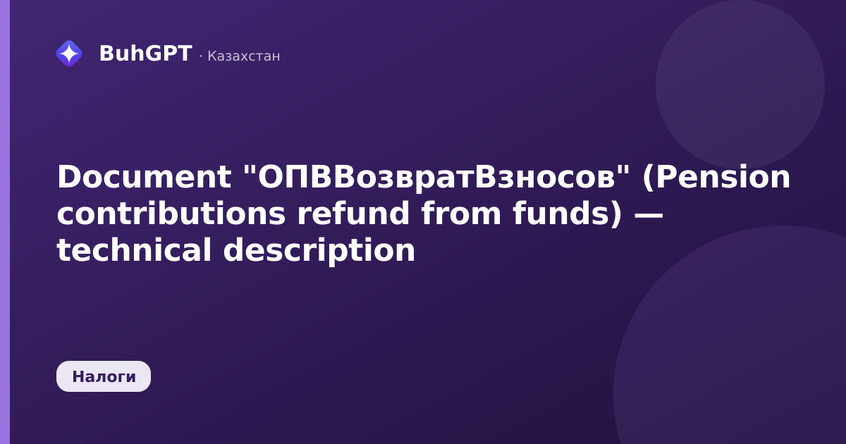 Document "ОПВВозвратВзносов" (Pension contributions refund from funds) — technical description