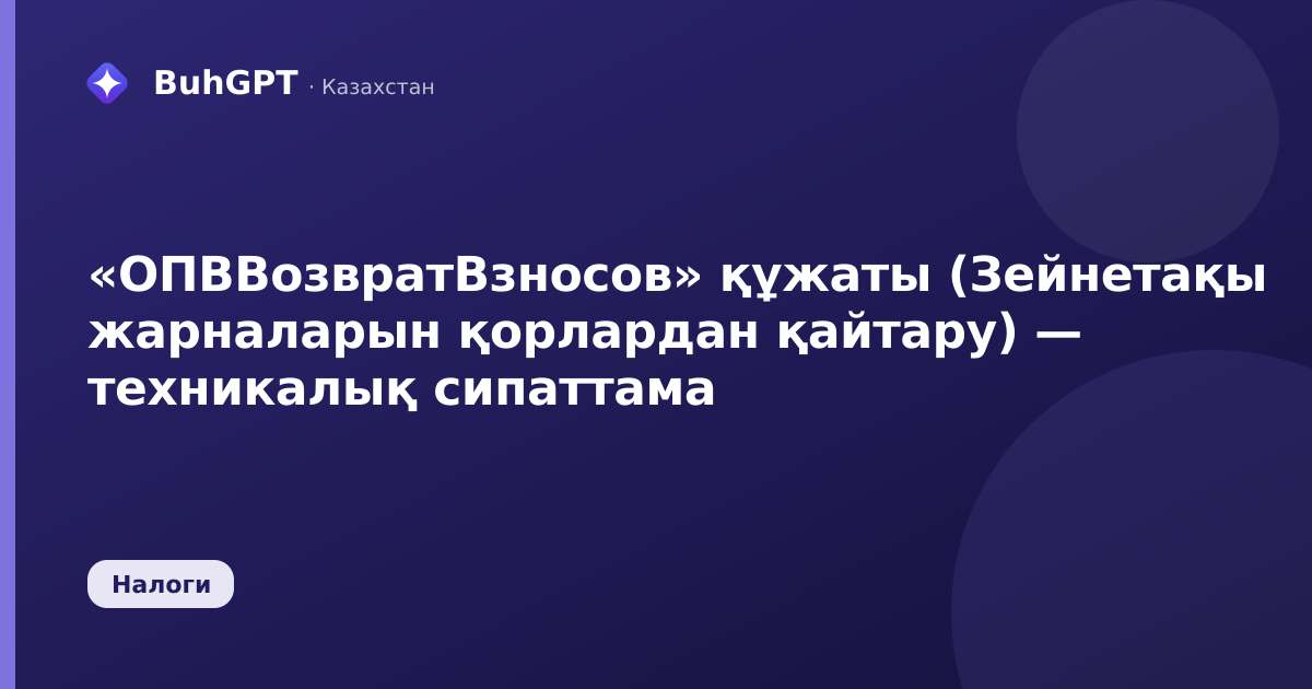 «ОПВВозвратВзносов» құжаты (Зейнетақы жарналарын қорлардан қайтару) — техникалық сипаттама