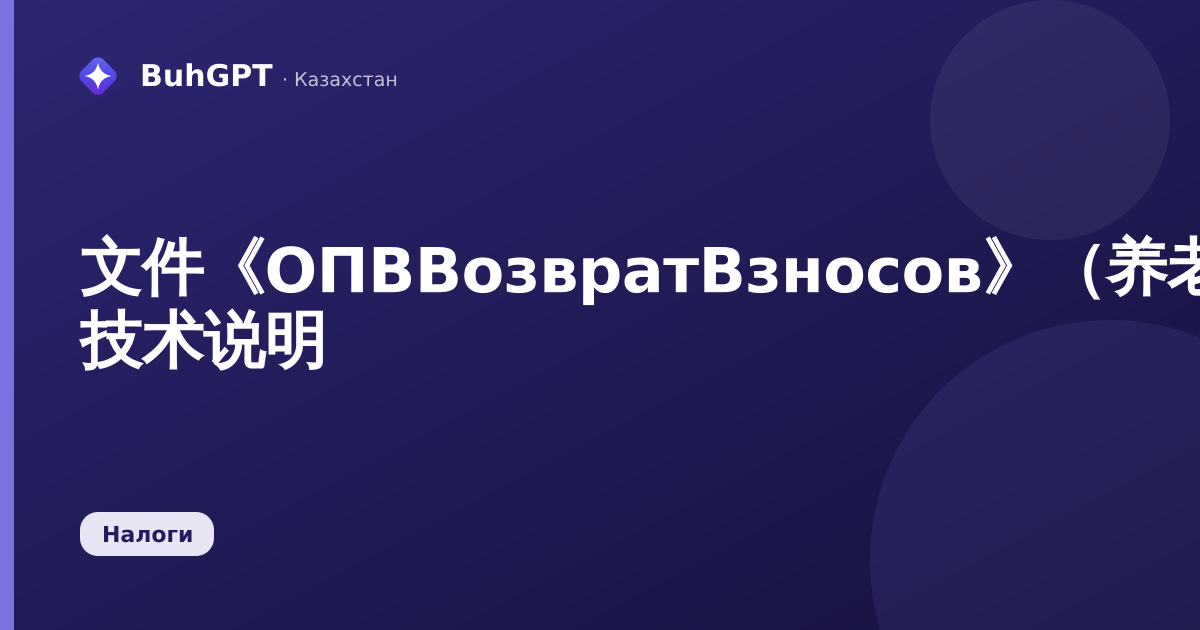 文件《ОПВВозвратВзносов》（养老金缴款从基金返还）— 技术说明