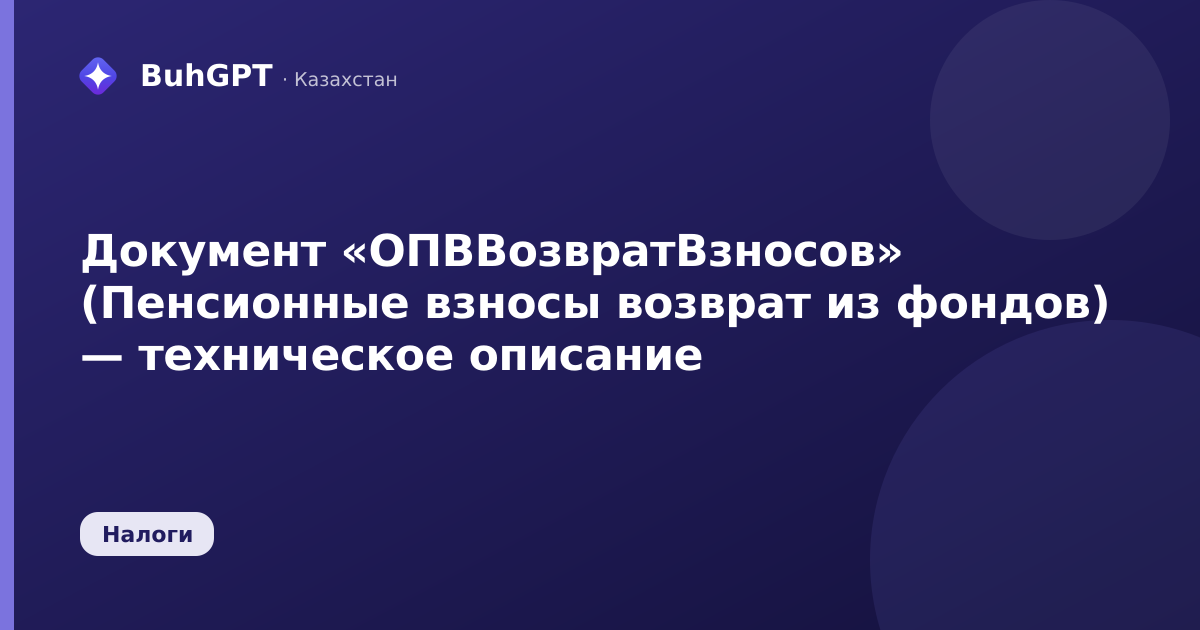Документ «ОПВВозвратВзносов» (Пенсионные взносы возврат из фондов) — техническое описание
