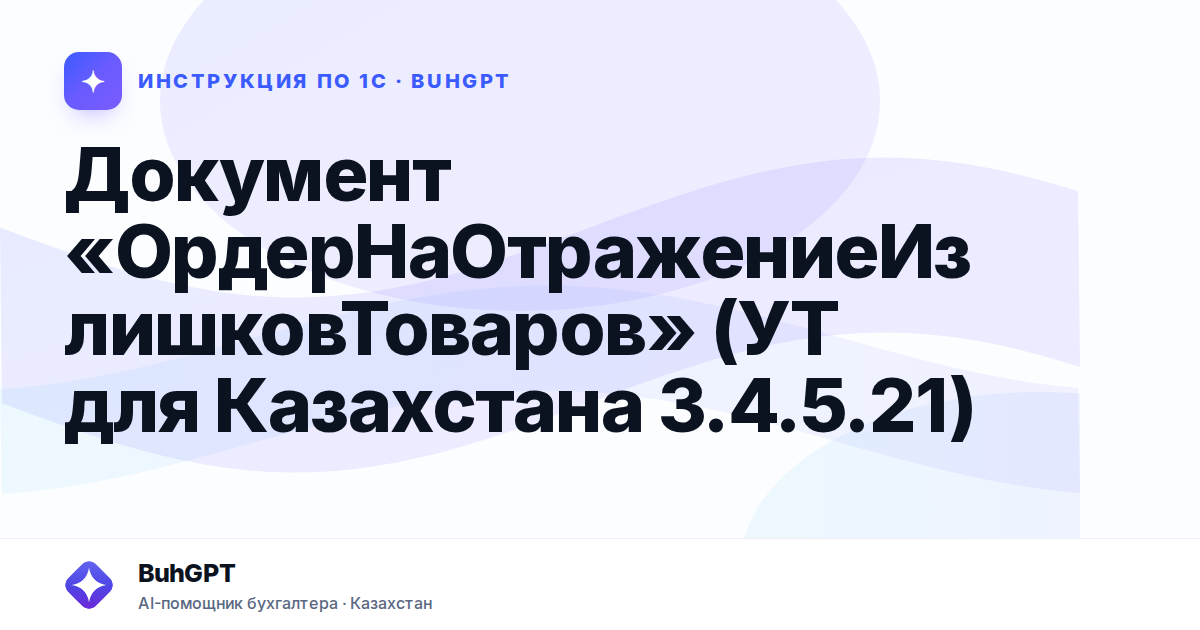 Документ «ОрдерНаОтражениеИзлишковТоваров» (УТ для Казахстана 3.4.5.21)