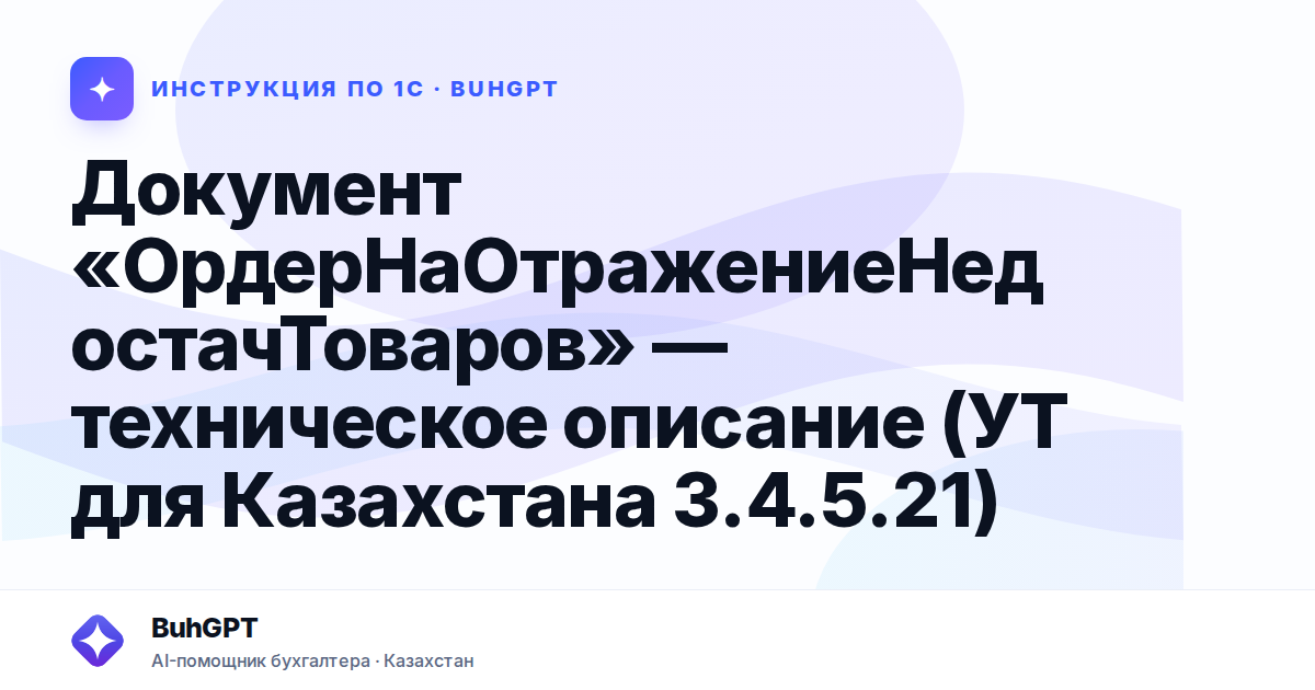 Документ «ОрдерНаОтражениеНедостачТоваров» — техническое описание (УТ для Казахстана 3.4.5.21)