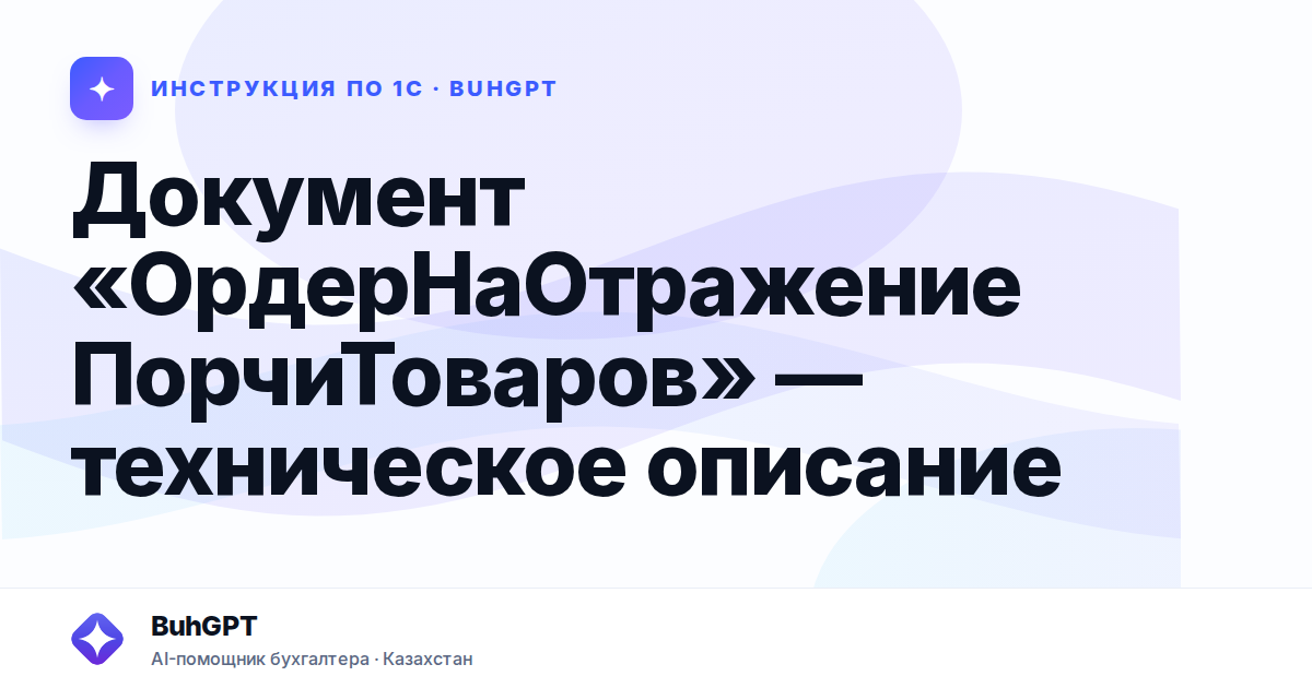 Документ «ОрдерНаОтражениеПорчиТоваров» — техническое описание