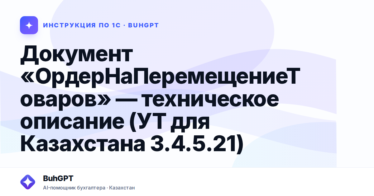 Документ «ОрдерНаПеремещениеТоваров» — техническое описание (УТ для Казахстана 3.4.5.21)