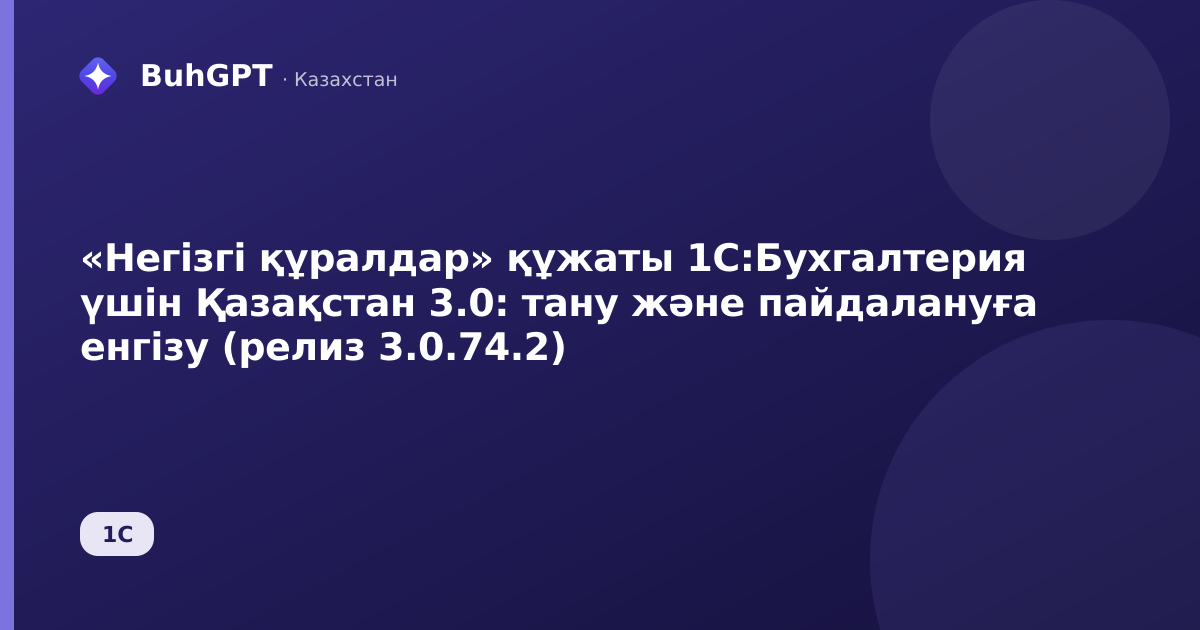 «Негізгі құралдар» құжаты 1С:Бухгалтерия үшін Қазақстан 3.0: тану және пайдалануға енгізу (релиз 3.0.74.2)
