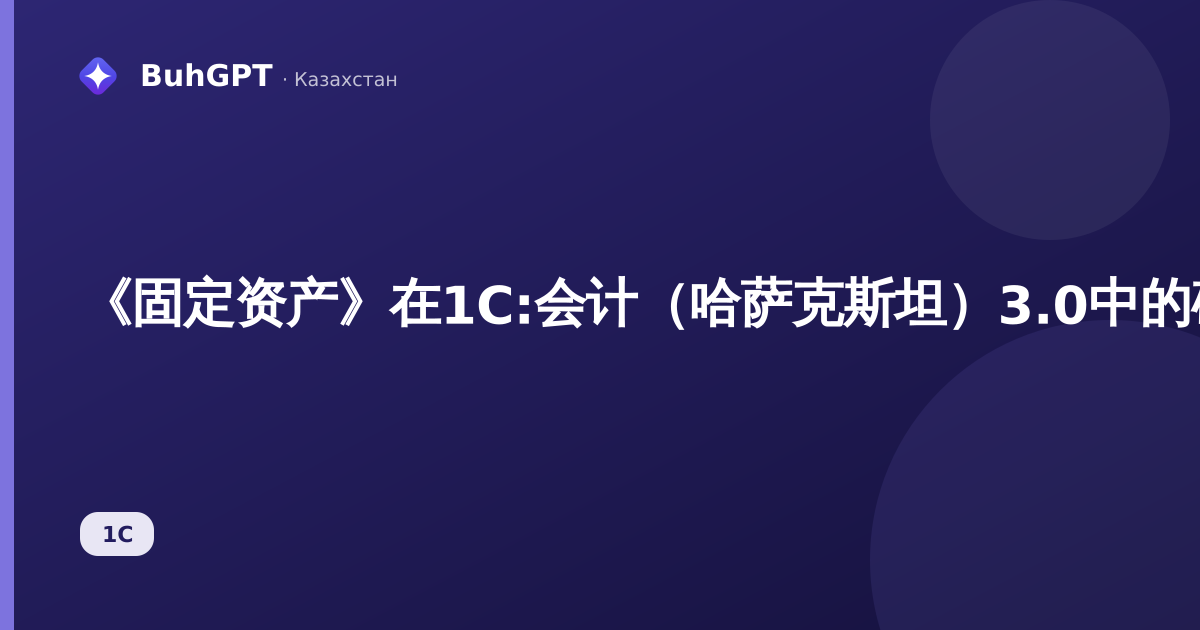 《固定资产》在1C:会计（哈萨克斯坦）3.0中的确认与投入使用（版本3.0.74.2）