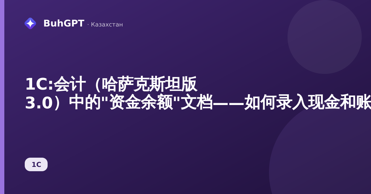 1С:会计（哈萨克斯坦版 3.0）中的"资金余额"文档——如何录入现金和账户的期初余额
