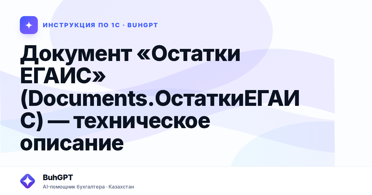 Документ «Остатки ЕГАИС» (Documents.ОстаткиЕГАИС) — техническое описание