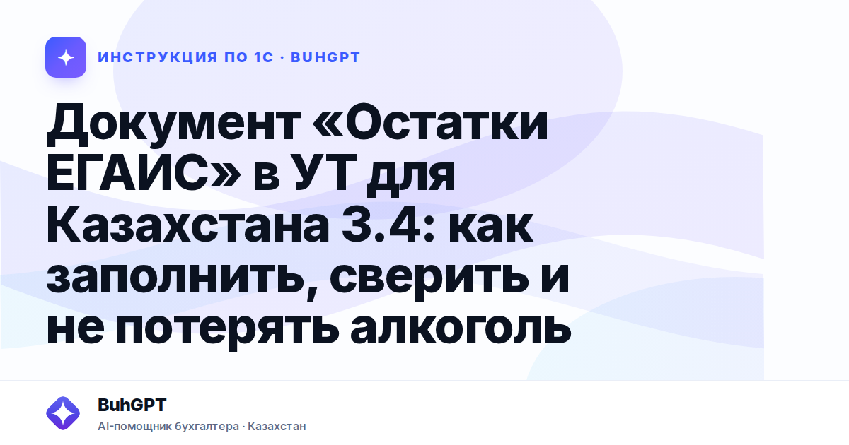Документ «Остатки ЕГАИС» в УТ для Казахстана 3.4: как заполнить, сверить и не потерять алкоголь