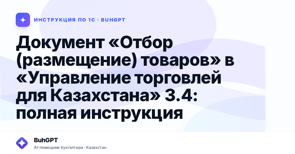 Документ «Отбор (размещение) товаров» в «Управление торговлей для Казахстана» 3.4: полная инструкция