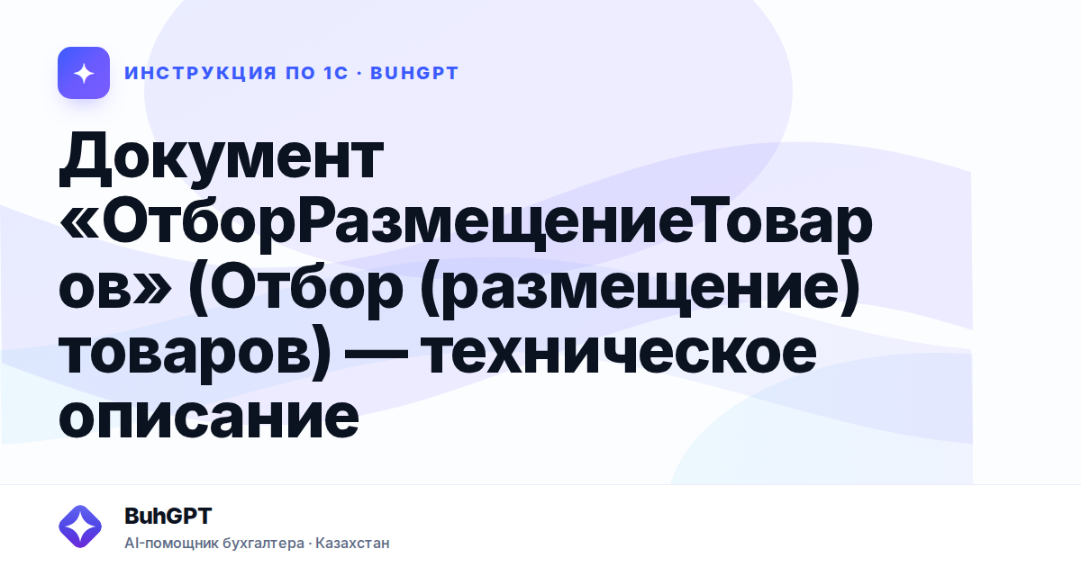 Документ «ОтборРазмещениеТоваров» (Отбор (размещение) товаров) — техническое описание