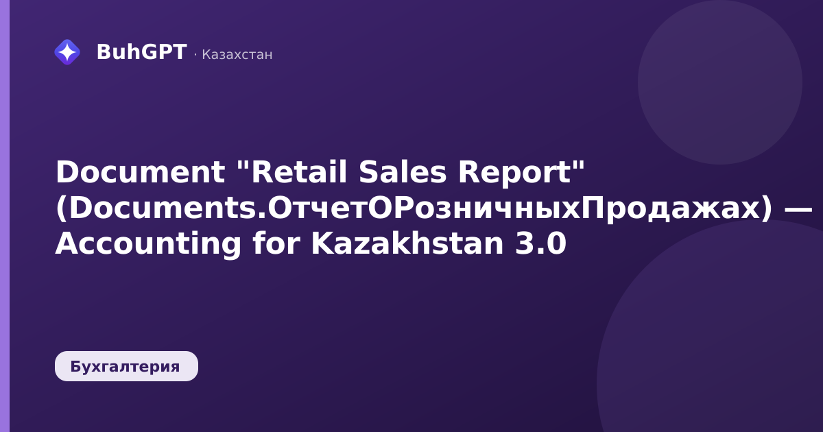 Document "Retail Sales Report" (Documents.ОтчетОРозничныхПродажах) — Accounting for Kazakhstan 3.0