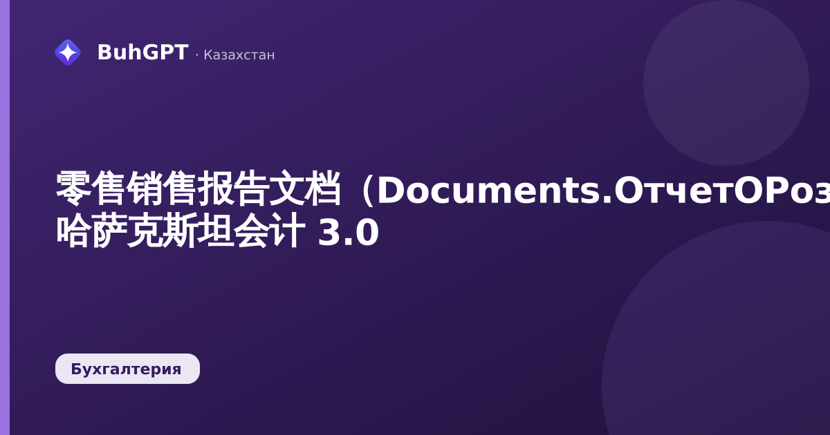 零售销售报告文档(Documents.ОтчетОРозничныхПродажах)—— 哈萨克斯坦会计 3.0