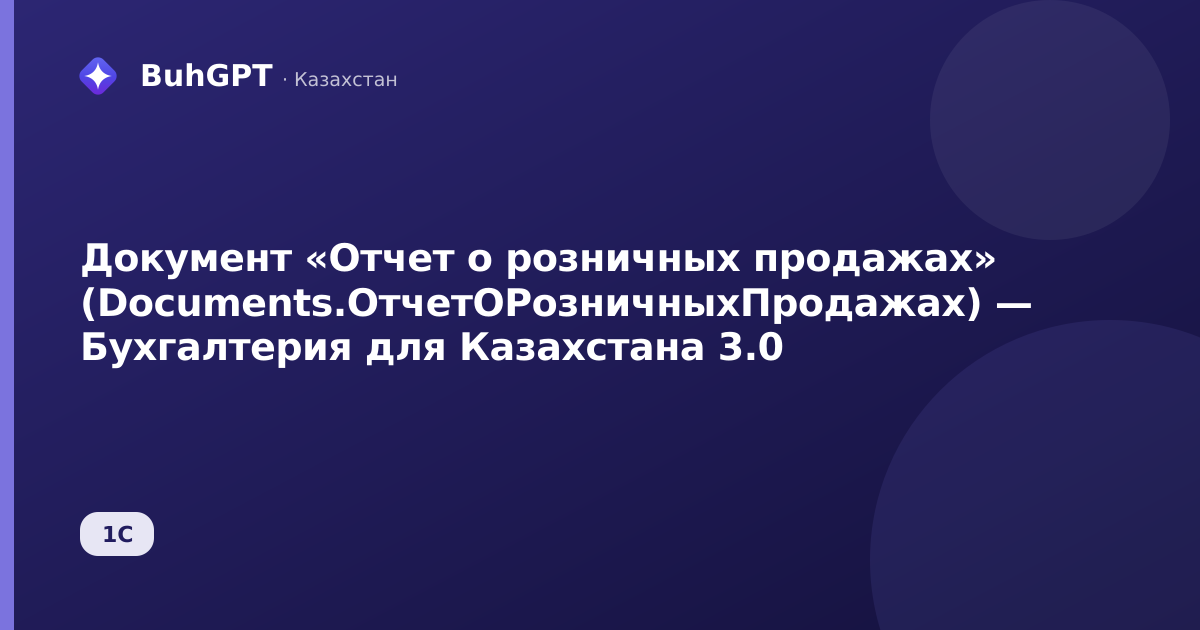 Документ «Отчет о розничных продажах» (Documents.ОтчетОРозничныхПродажах) — Бухгалтерия для Казахстана 3.0