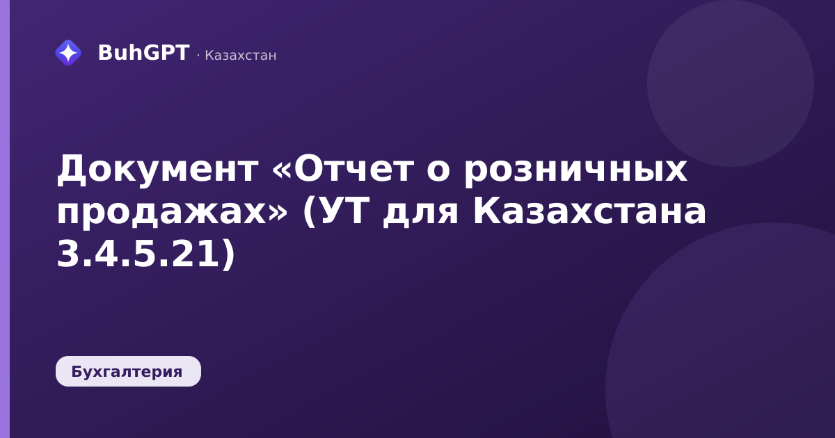 Документ «Отчет о розничных продажах» (УТ для Казахстана 3.4.5.21)