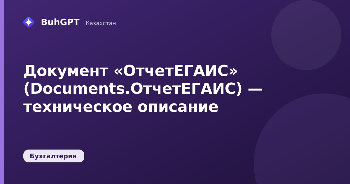 Документ «ОтчетЕГАИС» (Documents.ОтчетЕГАИС) — техническое описание