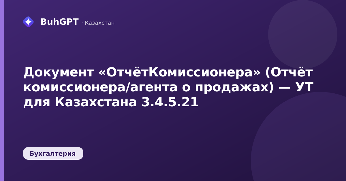 Документ «ОтчётКомиссионера» (Отчёт комиссионера/агента о продажах) — УТ для Казахстана 3.4.5.21