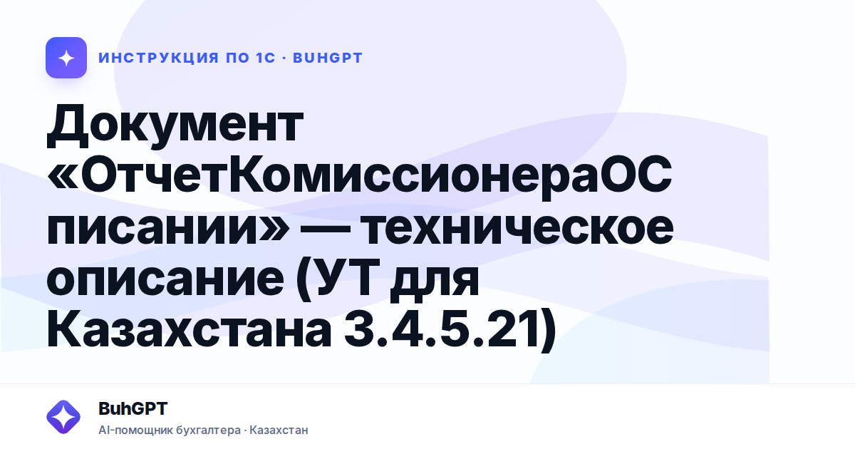 Документ «ОтчетКомиссионераОСписании» — техническое описание (УТ для Казахстана 3.4.5.21)