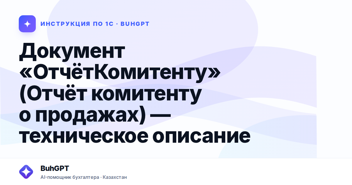Документ «ОтчётКомитенту» (Отчёт комитенту о продажах) — техническое описание