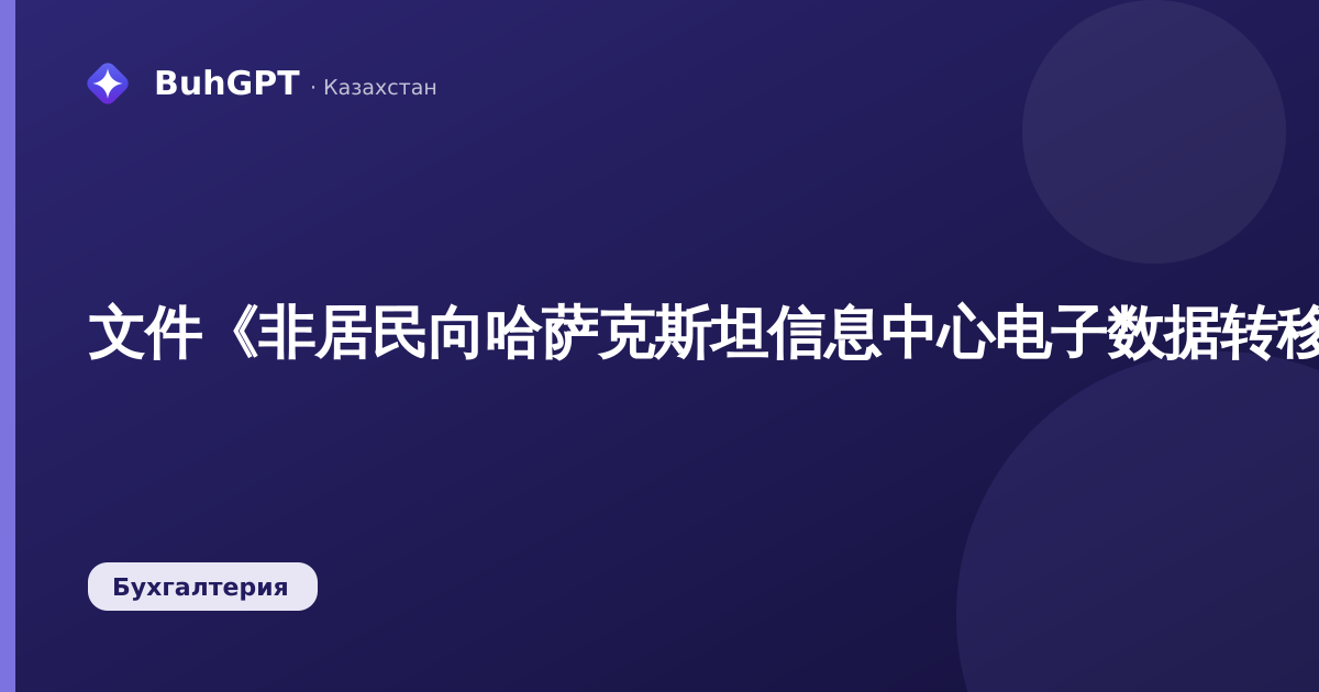 文件《非居民向哈萨克斯坦信息中心电子数据转移报告》（哈萨克斯坦会计3.0.74.2）