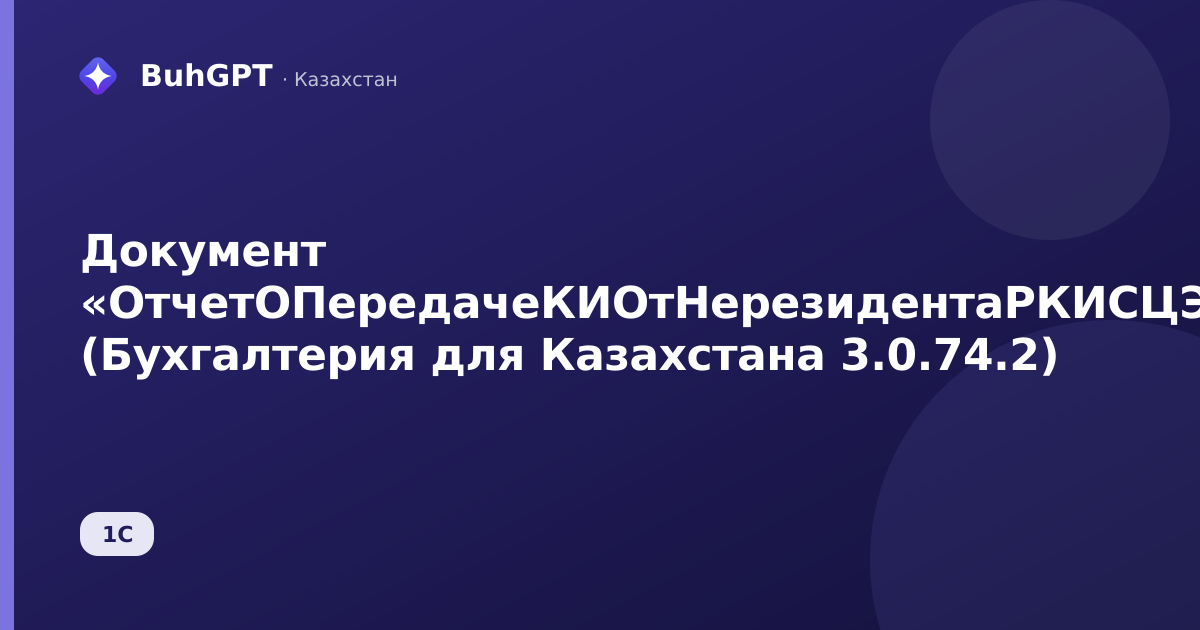 Документ «ОтчетОПередачеКИОтНерезидентаРКИСЦЭДМ» (Бухгалтерия для Казахстана 3.0.74.2)