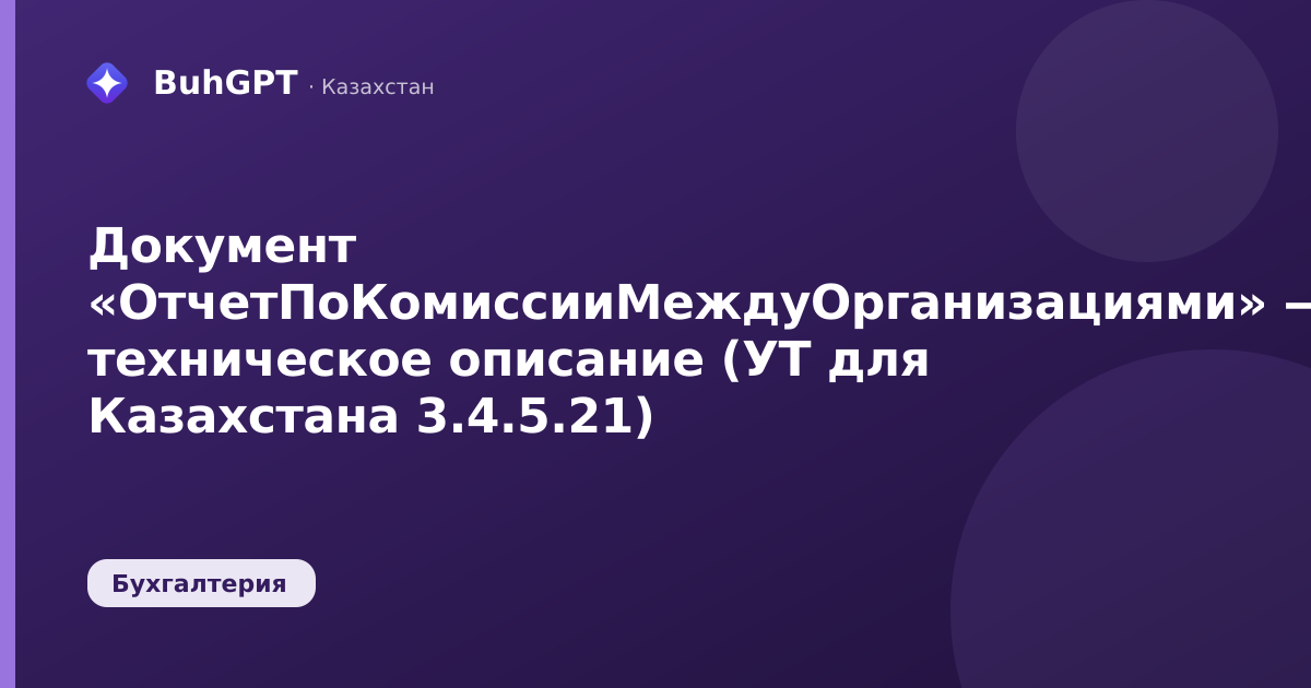Документ «ОтчетПоКомиссииМеждуОрганизациями» — техническое описание (УТ для Казахстана 3.4.5.21)