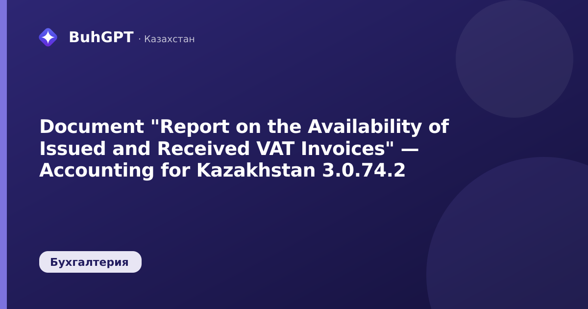 Document "Report on the Availability of Issued and Received VAT Invoices" — Accounting for Kazakhstan 3.0.74.2