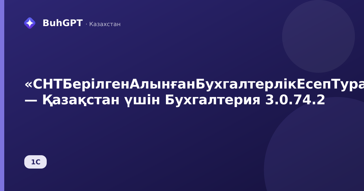 «СНТБерілгенАлынғанБухгалтерлікЕсепТуралыЕсеп» — Қазақстан үшін Бухгалтерия 3.0.74.2
