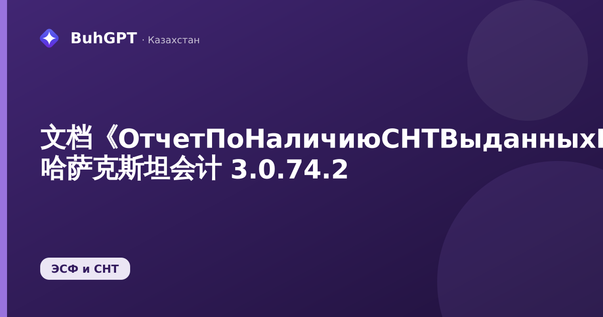 文档《ОтчетПоНаличиюСНТВыданныхПолученных》— 哈萨克斯坦会计 3.0.74.2