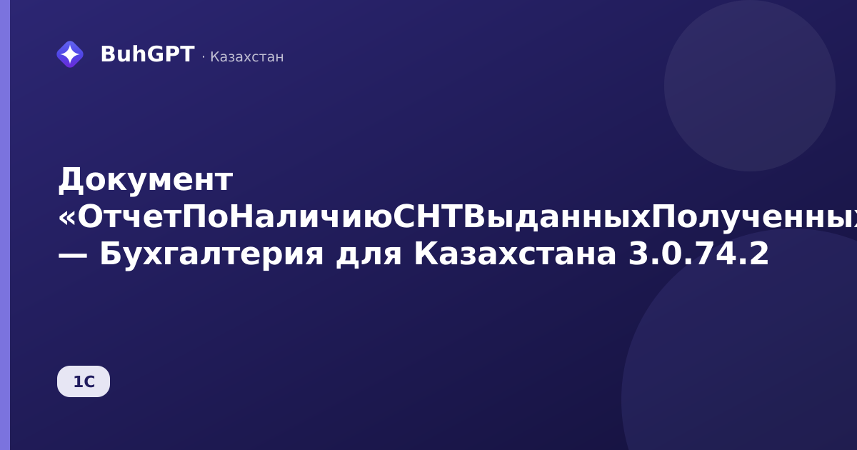 Документ «ОтчетПоНаличиюСНТВыданныхПолученных» — Бухгалтерия для Казахстана 3.0.74.2