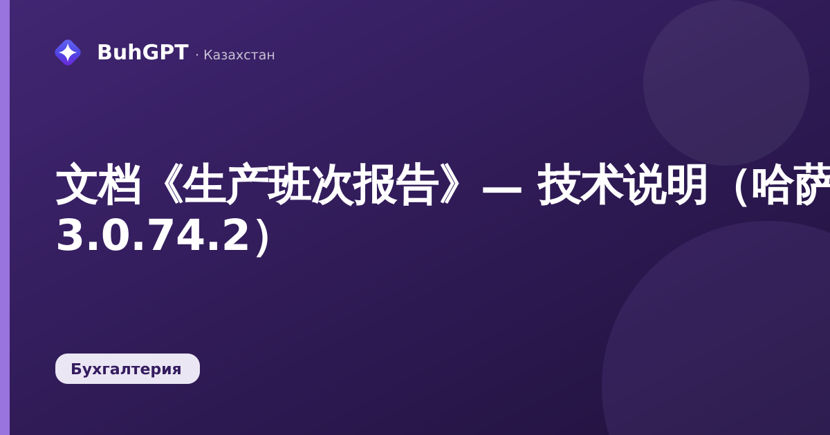 文档《生产班次报告》— 技术说明（哈萨克斯坦会计 3.0.74.2）