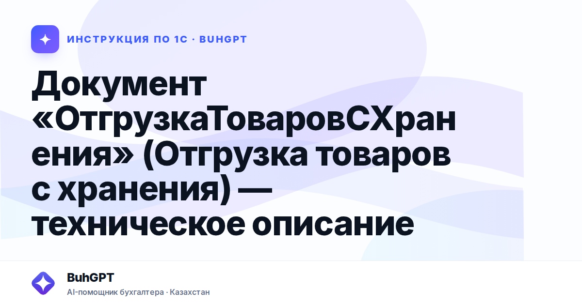 Документ «ОтгрузкаТоваровСХранения» (Отгрузка товаров с хранения) — техническое описание