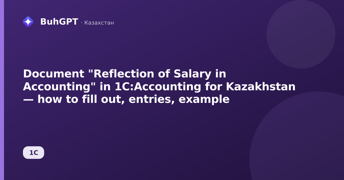 Document "Reflection of Salary in Accounting" in 1C:Accounting for Kazakhstan — how to fill out, entries, example