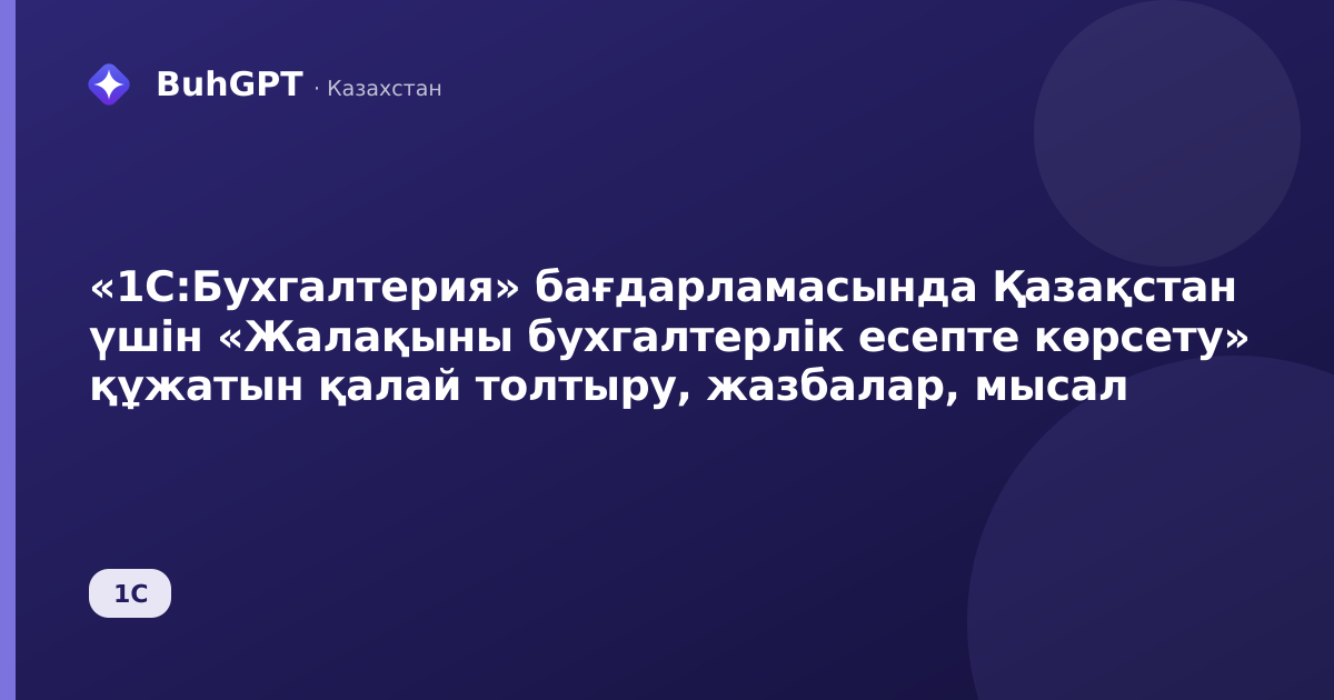 «1С:Бухгалтерия» бағдарламасында Қазақстан үшін «Жалақыны бухгалтерлік есепте көрсету» құжатын қалай толтыру, жазбалар, мысал