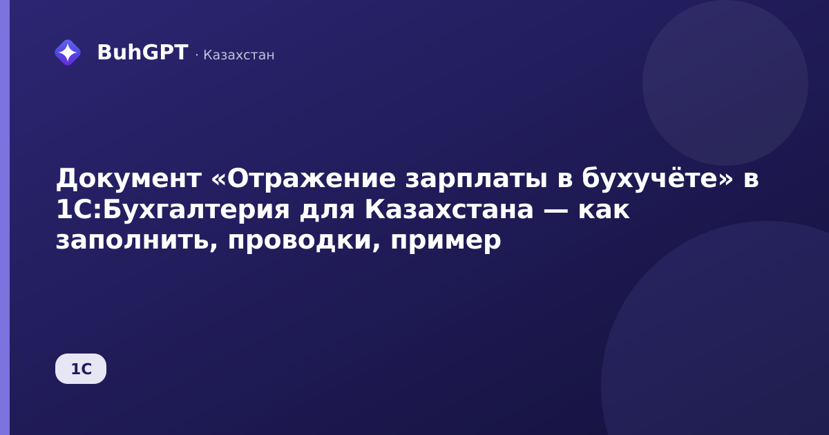 Документ «Отражение зарплаты в бухучёте» в 1С:Бухгалтерия для Казахстана — как заполнить, проводки, пример