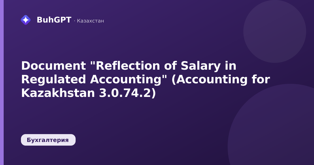 Document "Reflection of Salary in Regulated Accounting" (Accounting for Kazakhstan 3.0.74.2)