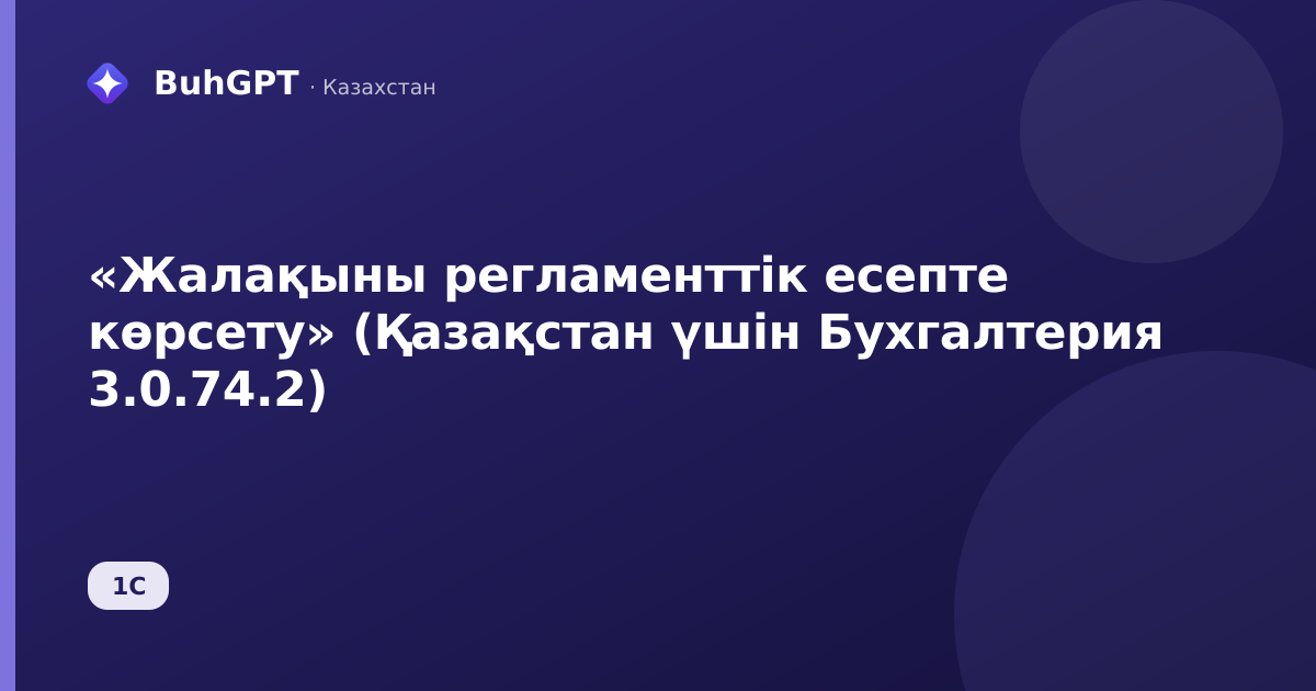 «Жалақыны регламенттік есепте көрсету» (Қазақстан үшін Бухгалтерия 3.0.74.2)