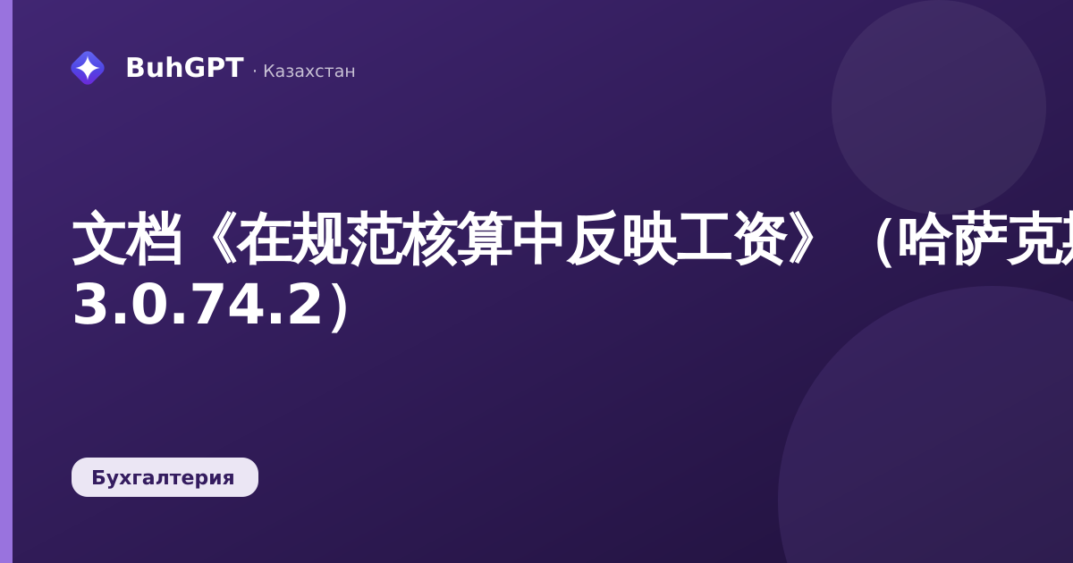 文档《在规范核算中反映工资》（哈萨克斯坦会计 3.0.74.2）