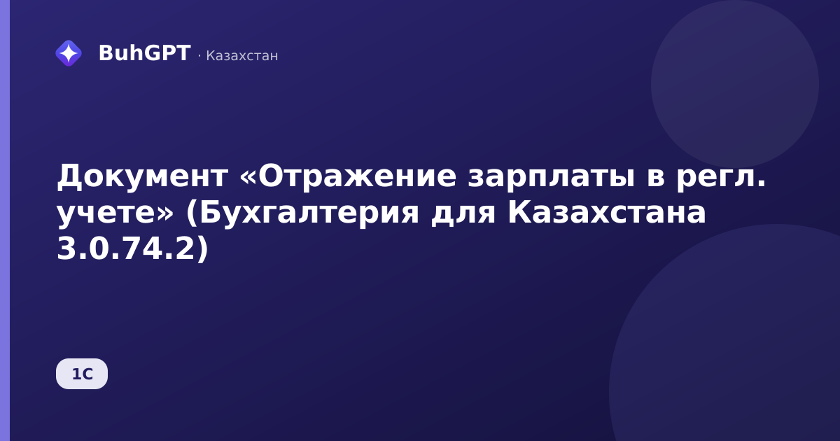 Документ «Отражение зарплаты в регл. учете» (Бухгалтерия для Казахстана 3.0.74.2)