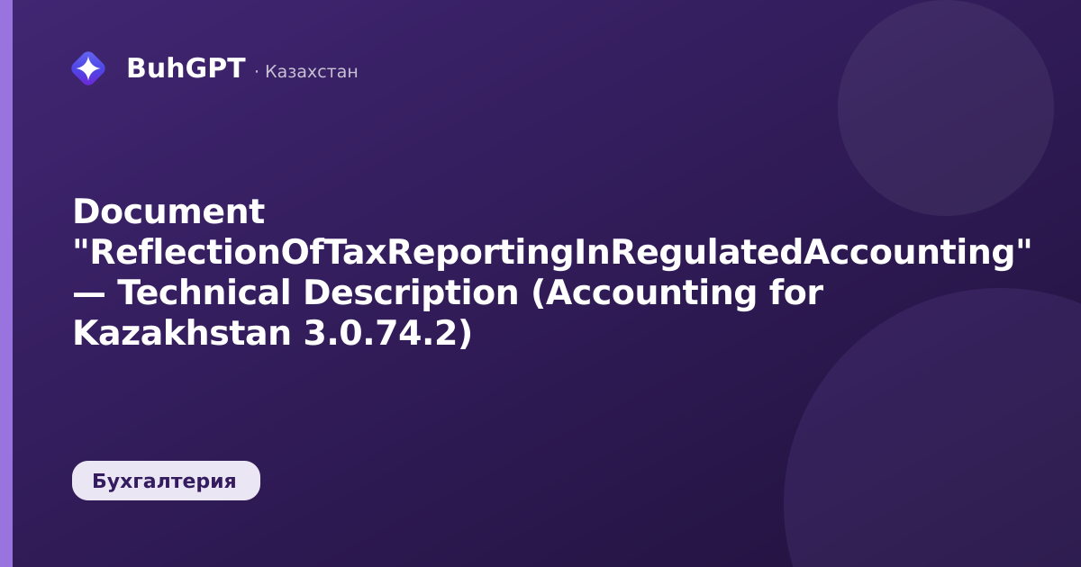Document "ReflectionOfTaxReportingInRegulatedAccounting" — Technical Description (Accounting for Kazakhstan 3.0.74.2)