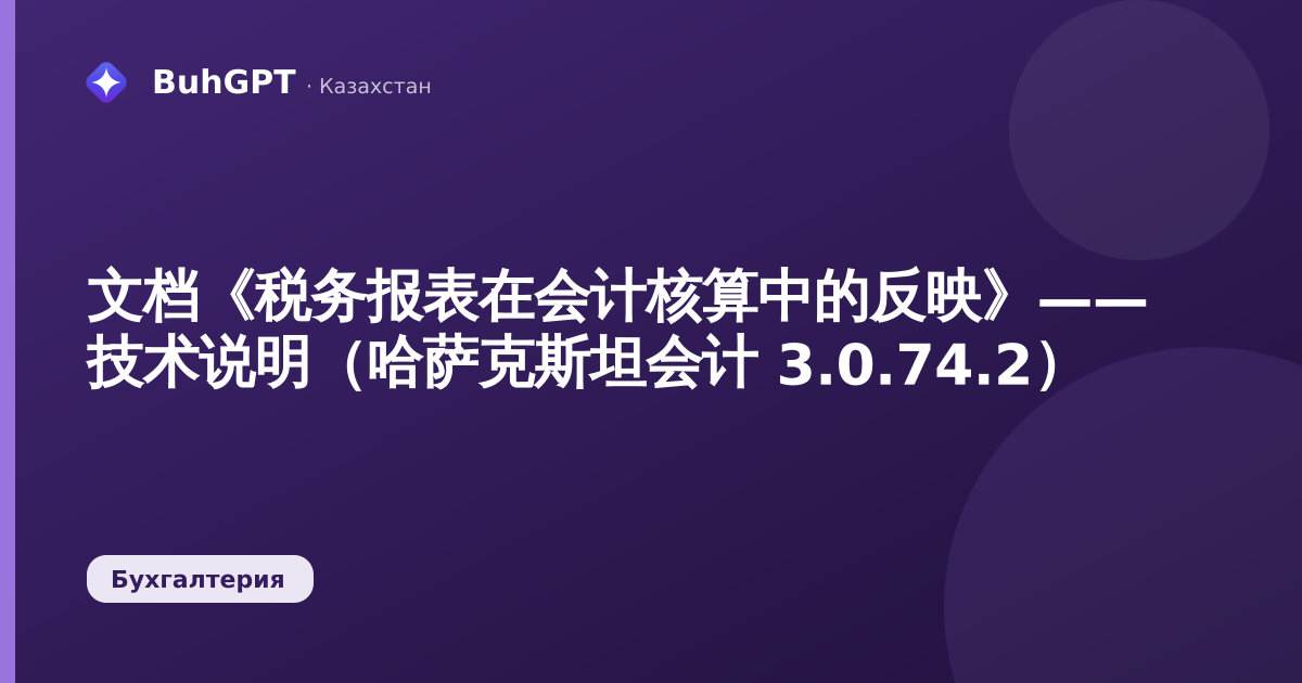 文档《税务报表在会计核算中的反映》—— 技术说明（哈萨克斯坦会计 3.0.74.2）