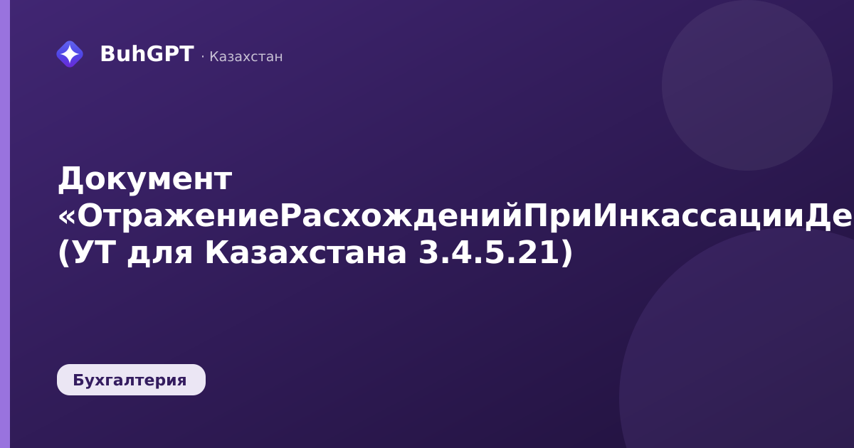 Документ «ОтражениеРасхожденийПриИнкассацииДенежныхСредств» (УТ для Казахстана 3.4.5.21)