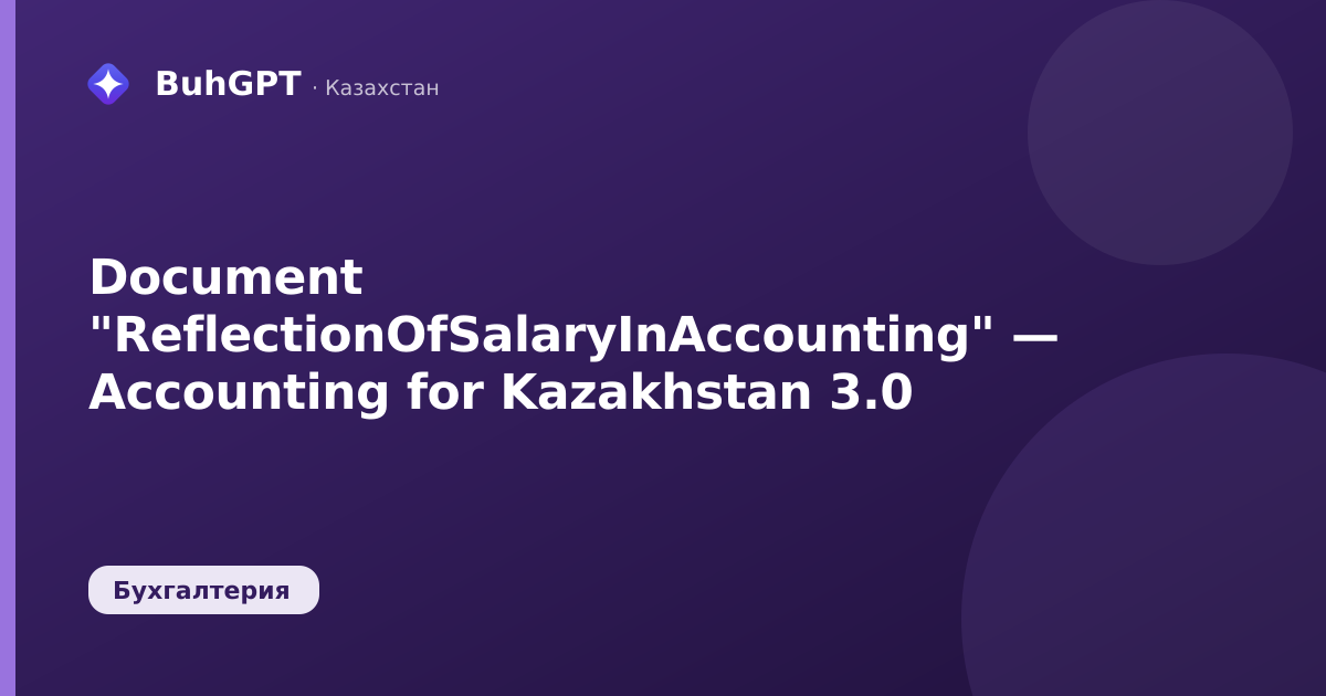 Document "ReflectionOfSalaryInAccounting" — Accounting for Kazakhstan 3.0